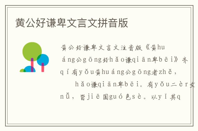 黃公好謙卑文言文拼音版