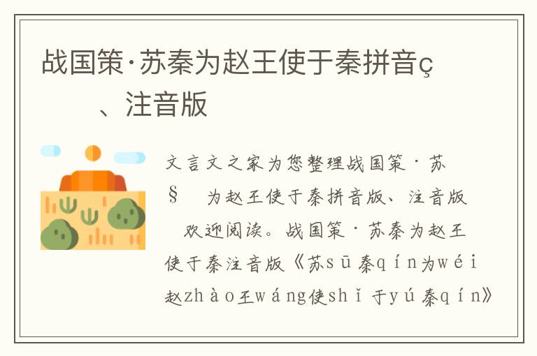 戰國策·蘇秦為趙王使于秦拼音版、注音版