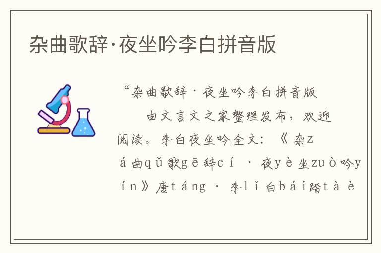 雜曲歌辭·夜坐吟李白拼音版