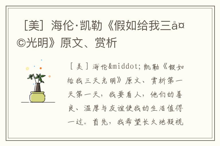 ［美］海倫·凱勒《假如給我三天光明》原文、賞析