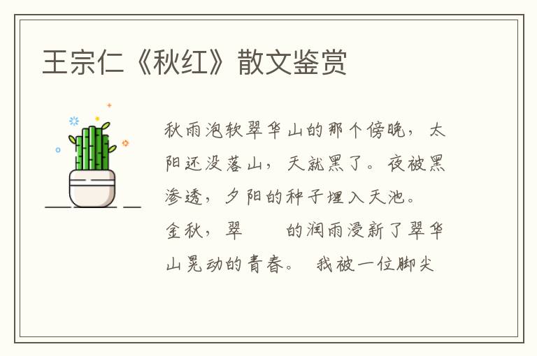 王宗仁《秋紅》散文鑒賞