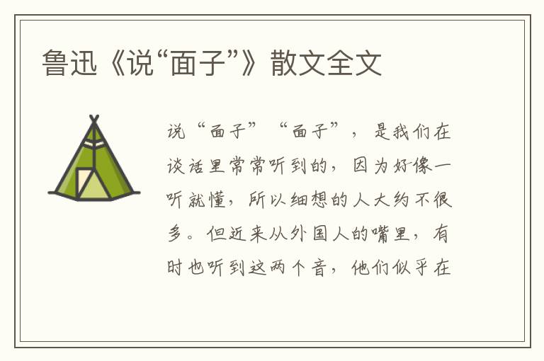 魯迅《說“面子”》散文全文