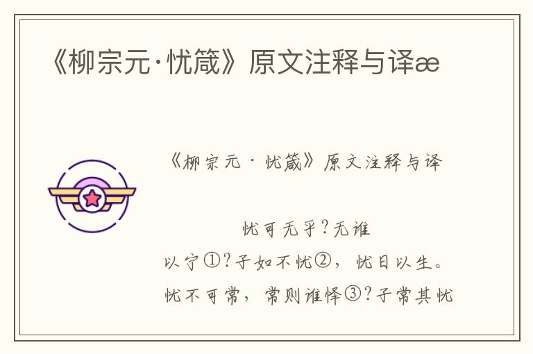 《柳宗元·憂箴》原文注釋與譯文