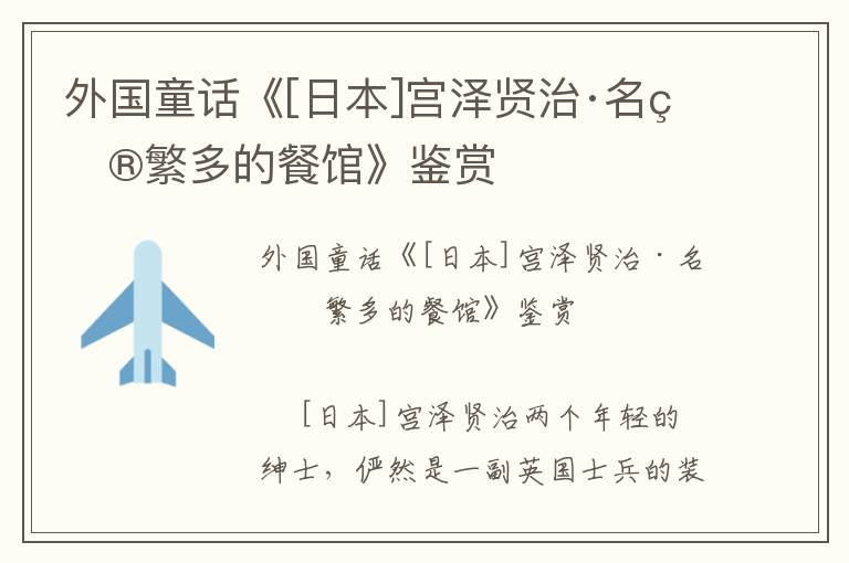 外國童話《[日本]宮澤賢治·名目繁多的餐館》鑒賞