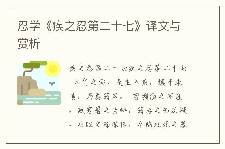 忍學(xué)《疾之忍第二十七》譯文與賞析