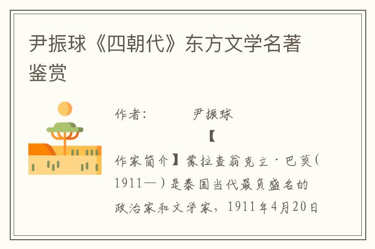 尹振球《四朝代》東方文學(xué)名著鑒賞