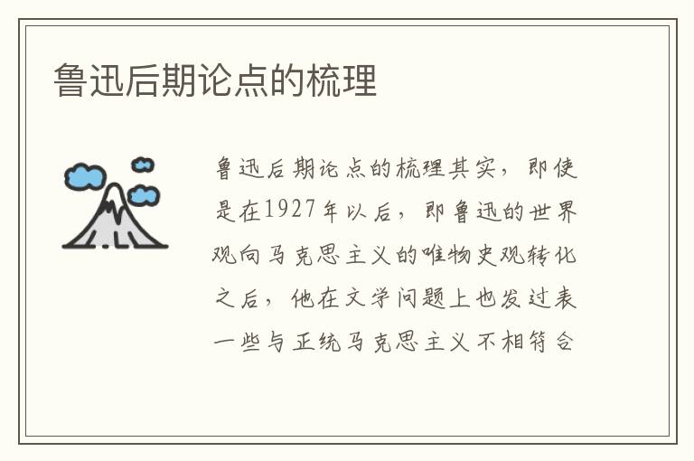 魯迅后期論點的梳理