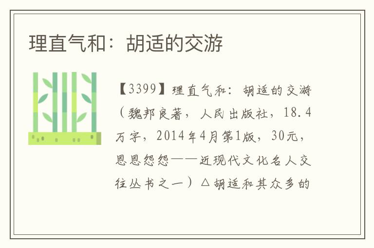 理直氣和：胡適的交游