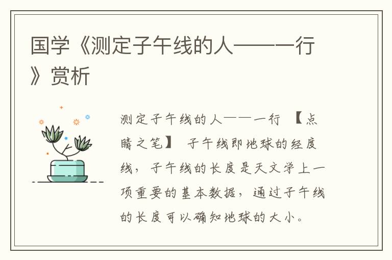國(guó)學(xué)《測(cè)定子午線的人——一行》賞析