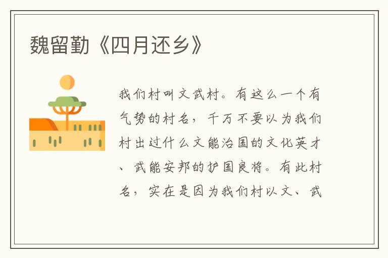 魏留勤《四月還鄉》