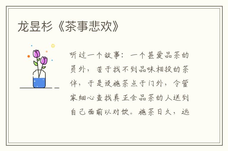 龍昱杉《茶事悲歡》
