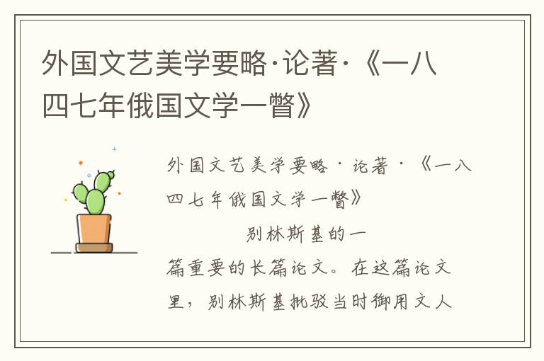 外國文藝美學(xué)要略·論著·《一八四七年俄國文學(xué)一瞥》