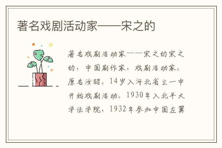 著名戲劇活動家——宋之的