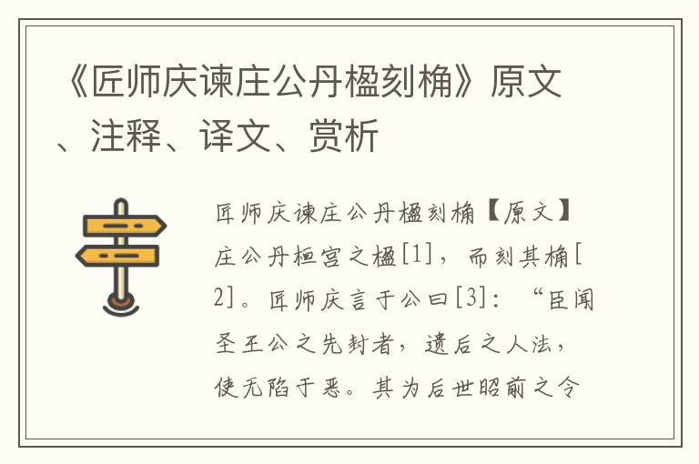 《匠師慶諫莊公丹楹刻桷》原文、注釋、譯文、賞析