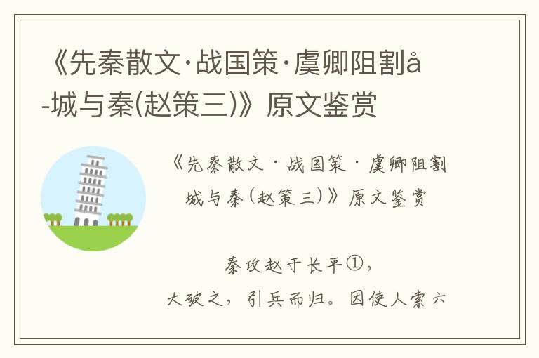 《先秦散文·戰國策·虞卿阻割六城與秦(趙策三)》原文鑒賞