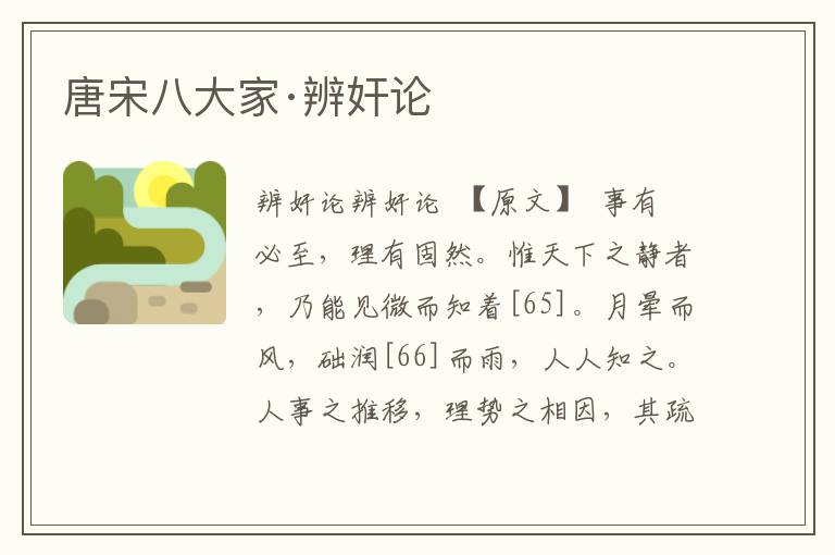 唐宋八大家·辨奸論