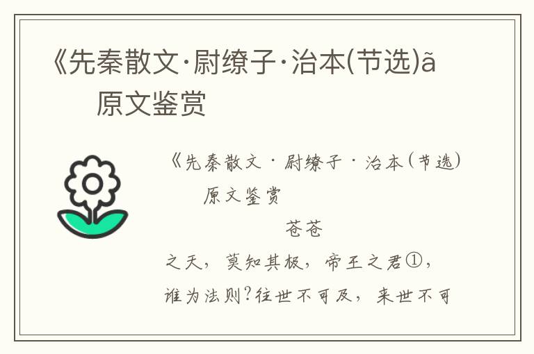 《先秦散文·尉繚子·治本(節選)》原文鑒賞