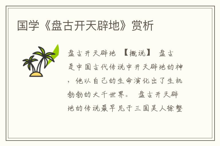 國學(xué)《盤古開天辟地》賞析