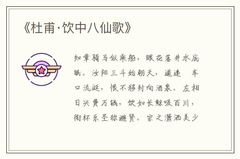 《杜甫·飲中八仙歌》