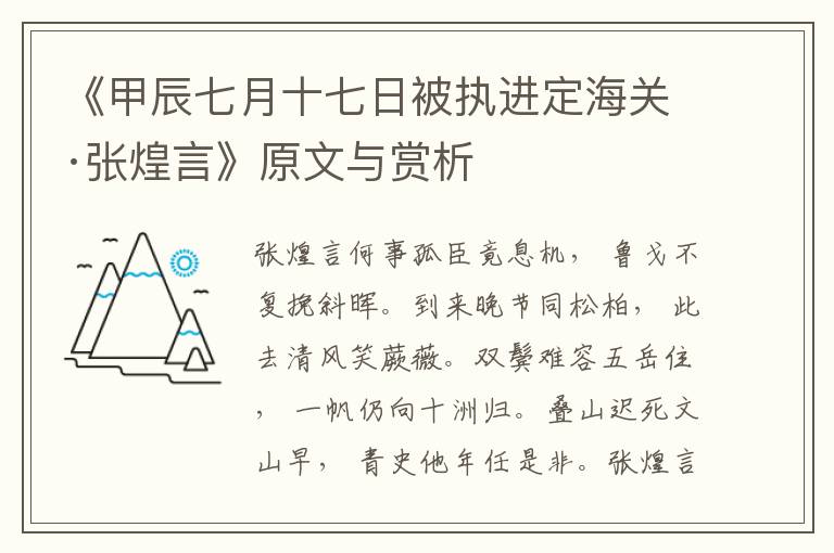 《甲辰七月十七日被執進定海關·張煌言》原文與賞析