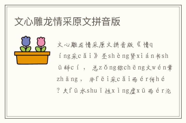 文心雕龍情采原文拼音版