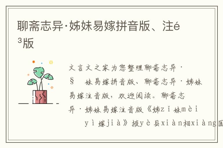 聊齋志異·姊妹易嫁拼音版、注音版