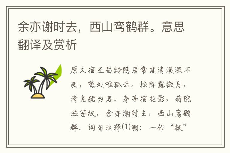 余亦謝時(shí)去，西山鸞鶴群。意思翻譯及賞析