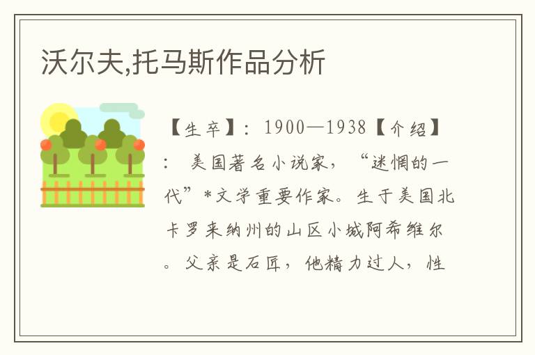 沃爾夫,托馬斯作品分析