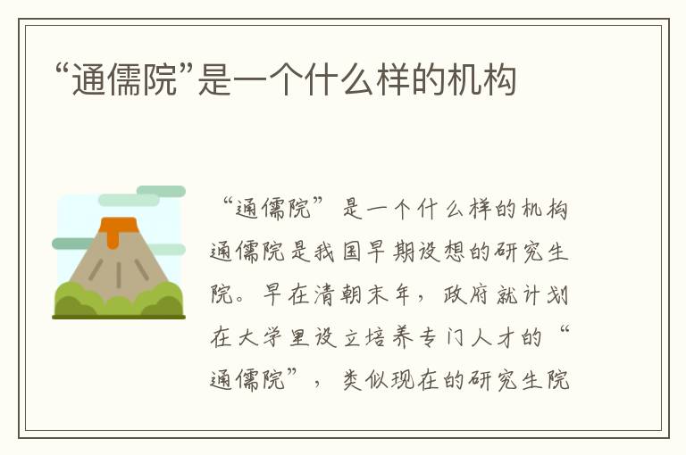 “通儒院”是一個什么樣的機構