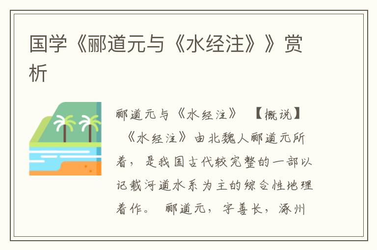 國學(xué)《酈道元與《水經(jīng)注》》賞析