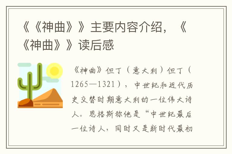 《《神曲》》主要內容介紹，《《神曲》》讀后感