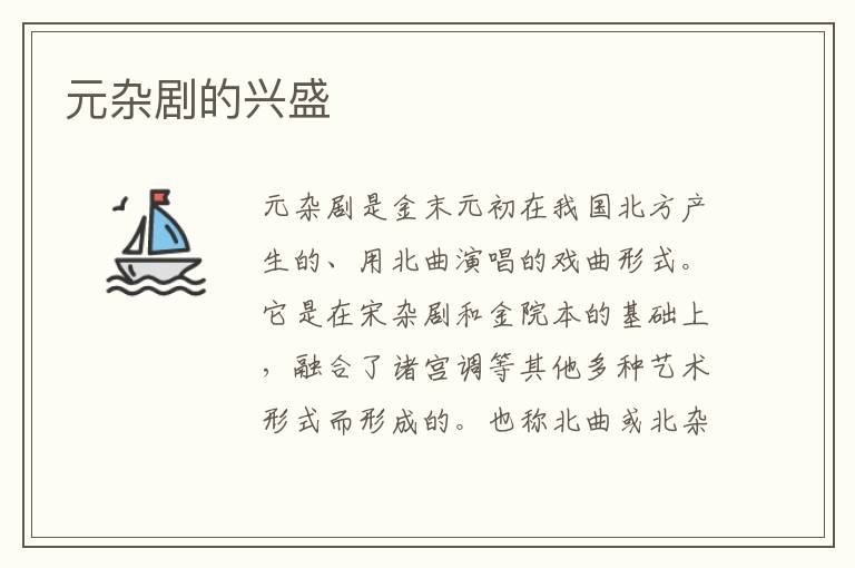 元雜劇的興盛