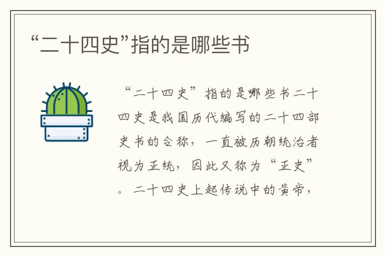 “二十四史”指的是哪些書