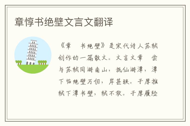 章惇書絕壁文言文翻譯