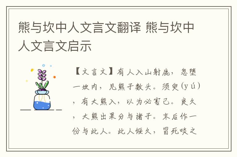 熊與坎中人文言文翻譯 熊與坎中人文言文啟示
