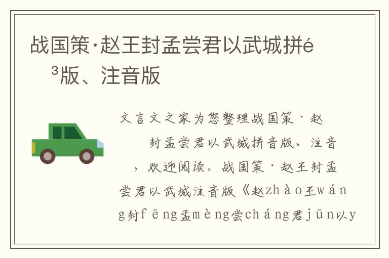 戰國策·趙王封孟嘗君以武城拼音版、注音版