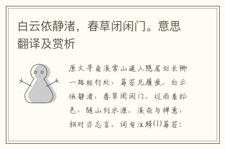 白云依靜渚，春草閉閑門(mén)。意思翻譯及賞析