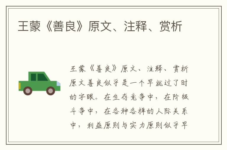 王蒙《善良》原文、注釋、賞析