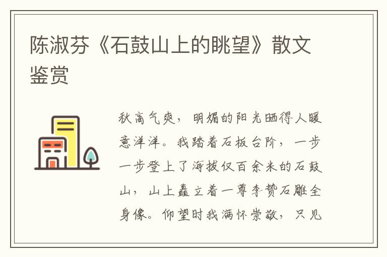 陳淑芬《石鼓山上的眺望》散文鑒賞