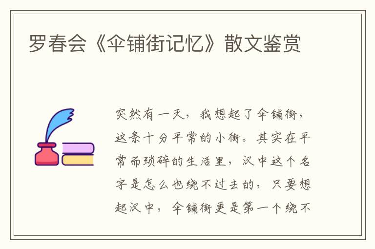 羅春會《傘鋪街記憶》散文鑒賞