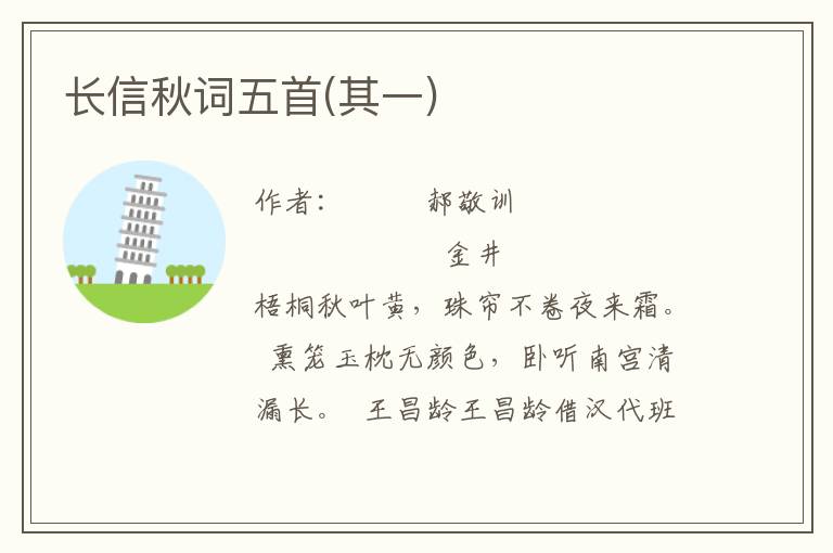 長信秋詞五首(其一)