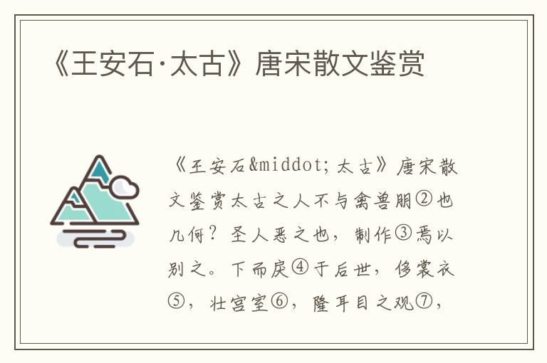 《王安石·太古》唐宋散文鑒賞