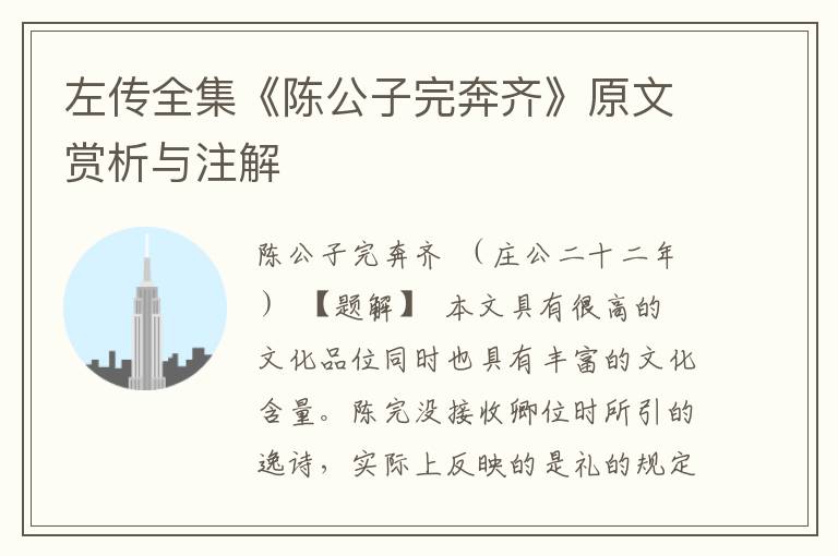左傳全集《陳公子完奔齊》原文賞析與注解