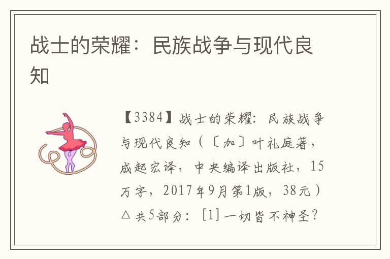 戰(zhàn)士的榮耀：民族戰(zhàn)爭與現(xiàn)代良知