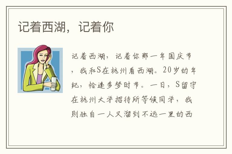 記著西湖，記著你
