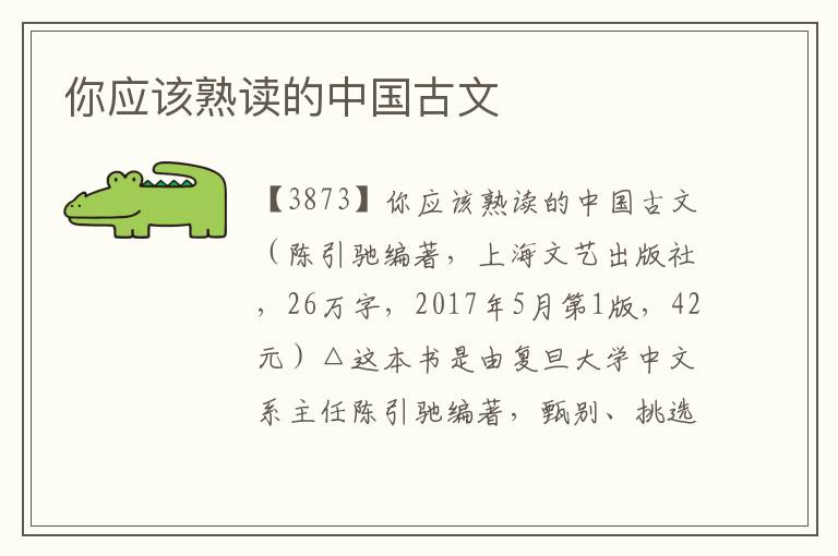 你應該熟讀的中國古文