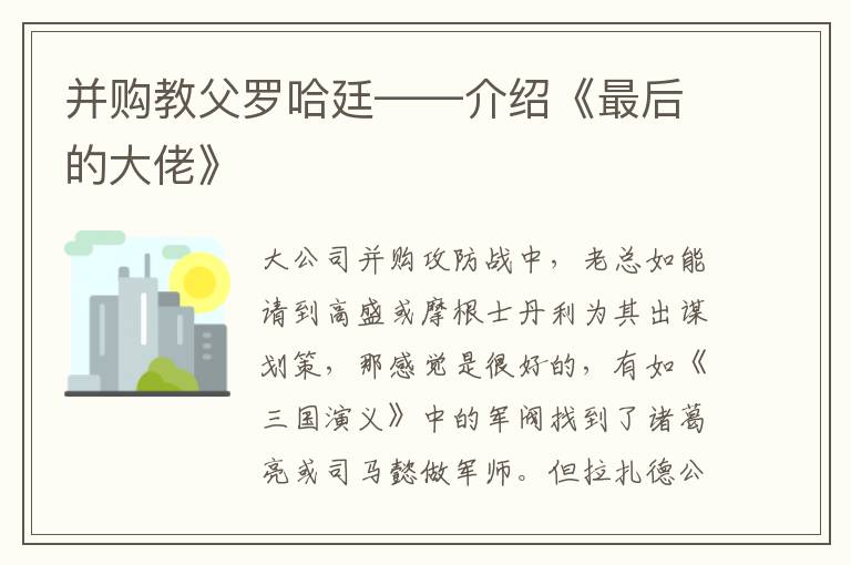 并購教父羅哈廷——介紹《最后的大佬》