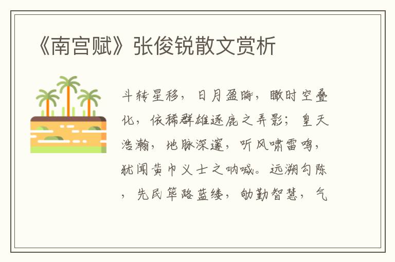 《南宮賦》張俊銳散文賞析