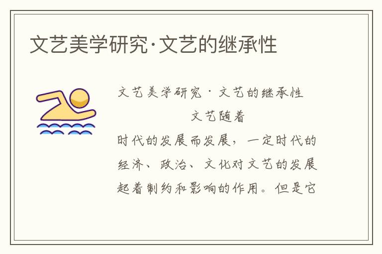 文藝美學(xué)研究·文藝的繼承性