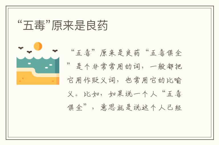 “五毒”原來(lái)是良藥